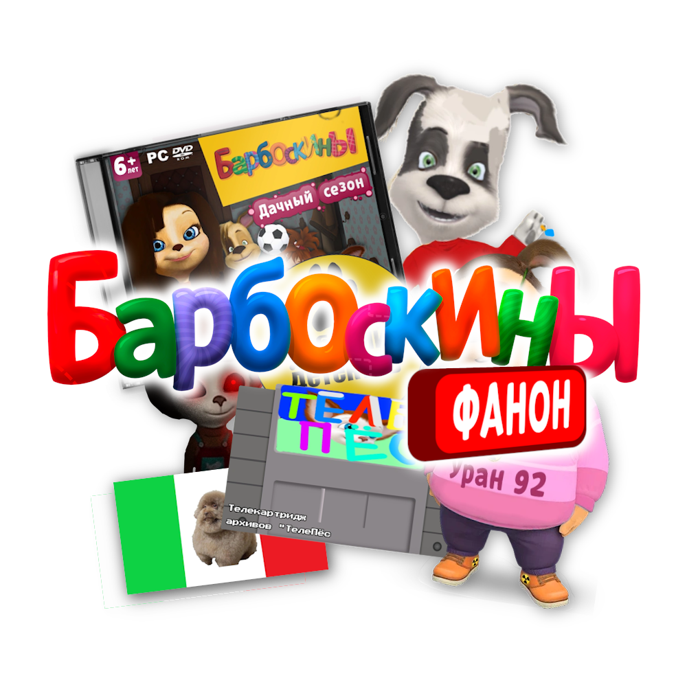 Барбоскины: Дом | Барбоскины Фанон Вики | Fandom