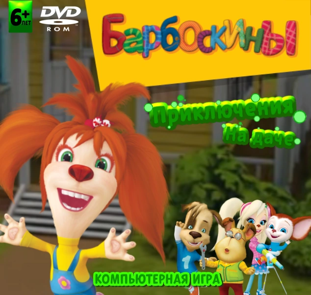 Барбоскины. Приключения на даче | Барбоскины Фанон Вики | Fandom