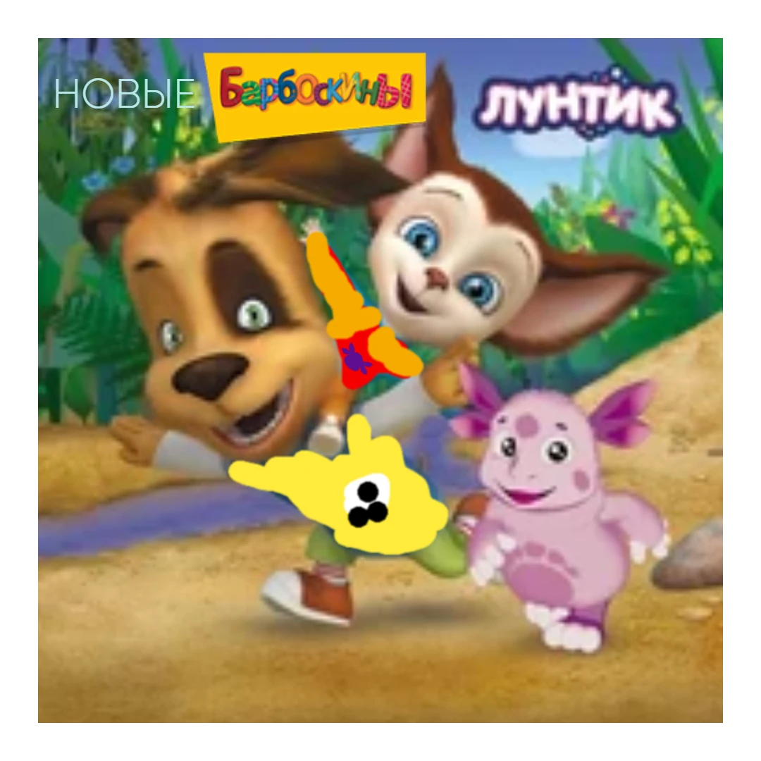 Колаба с Лунтиком | Барбоскины Фанон Вики | Fandom