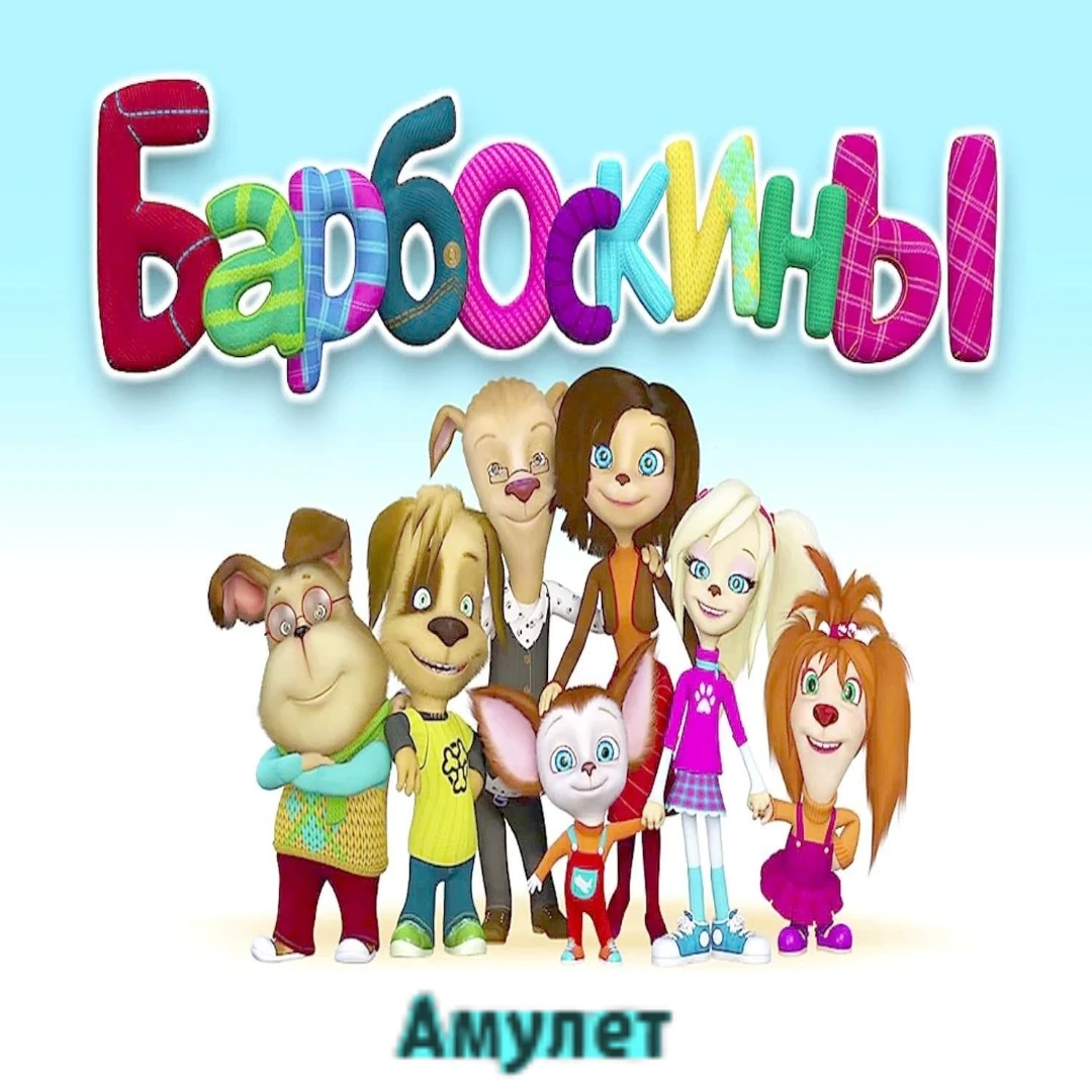 Амулет | Барбоскины Фанон Вики | Fandom