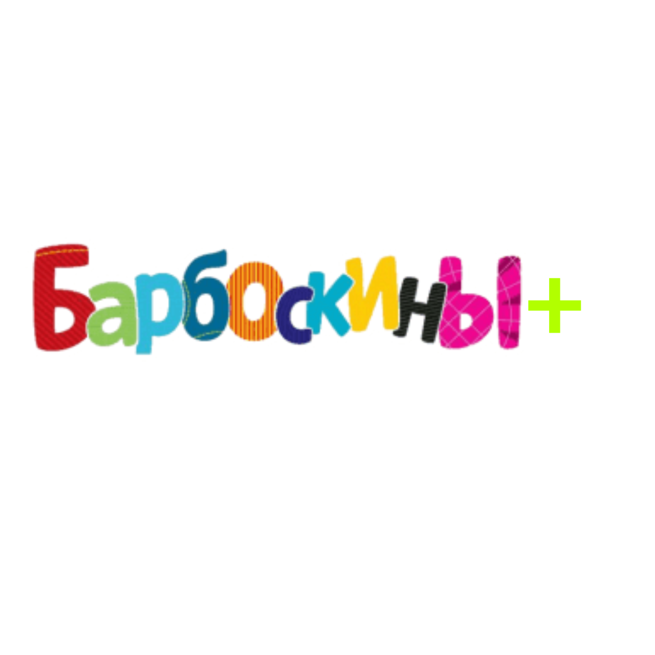 Барбоскины + | Барбоскины Фанон Вики | Fandom