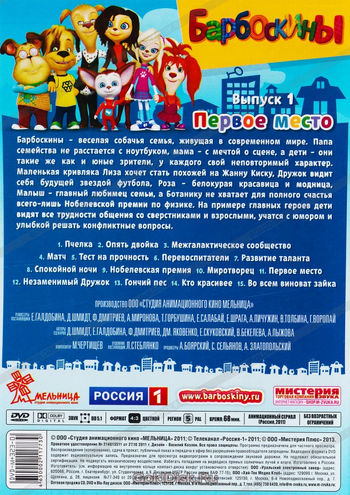 Первое место (DVD) | Барбоскины вики | Fandom