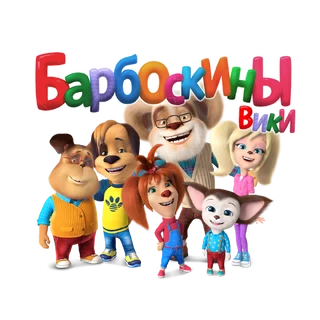 Барбоскины вики
