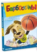 Первое место (DVD) | Барбоскины вики | Fandom