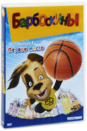 Первое место (DVD) | Барбоскины вики | Fandom
