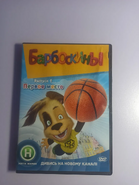 Первое место (DVD) | Барбоскины вики | Fandom
