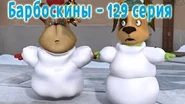Барбоскины маты. Барбоскины аномалия. Барбоскины дружок зимой. Барбоскины аномалия. Барбоскины 129.