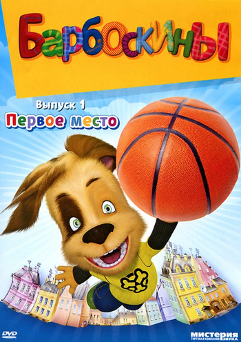 Первое место (DVD) | Барбоскины вики | Fandom