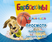 Первое место (DVD) | Барбоскины вики | Fandom