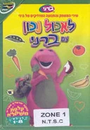 Eating Right with Barney (לאכול נכון עם ברני) (Eat, Drink and Be Healthy!)