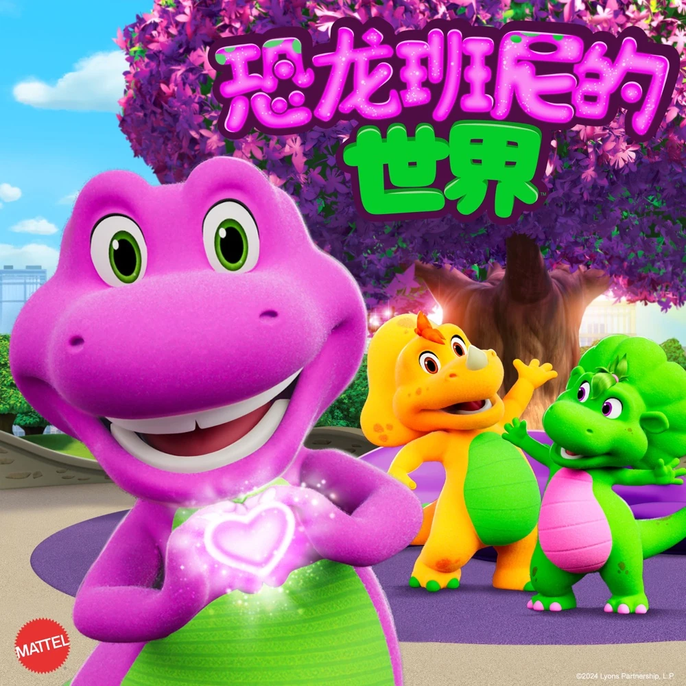 恐龙班尼的世界主题曲(Volume 1) | Barney Wiki | Fandom