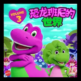 恐龙班尼的世界主题曲