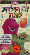 Happy Birthday! (יום הולדת שמח) (Happy Birthday, Barney!)