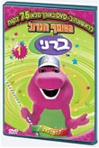 The Great Collection of Barney 1
