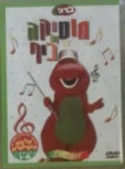 Music is Fun (מוזיקה זה כיף) (Practice Makes Music)
