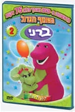 The Great Collection of Barney 2