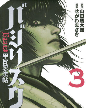 Basilisk Kōga Ninpō Chō 3 Basilisk Wiki Fandom Basilisk Kōga Ninpō Chō 3 Basilisk Wiki Fandom