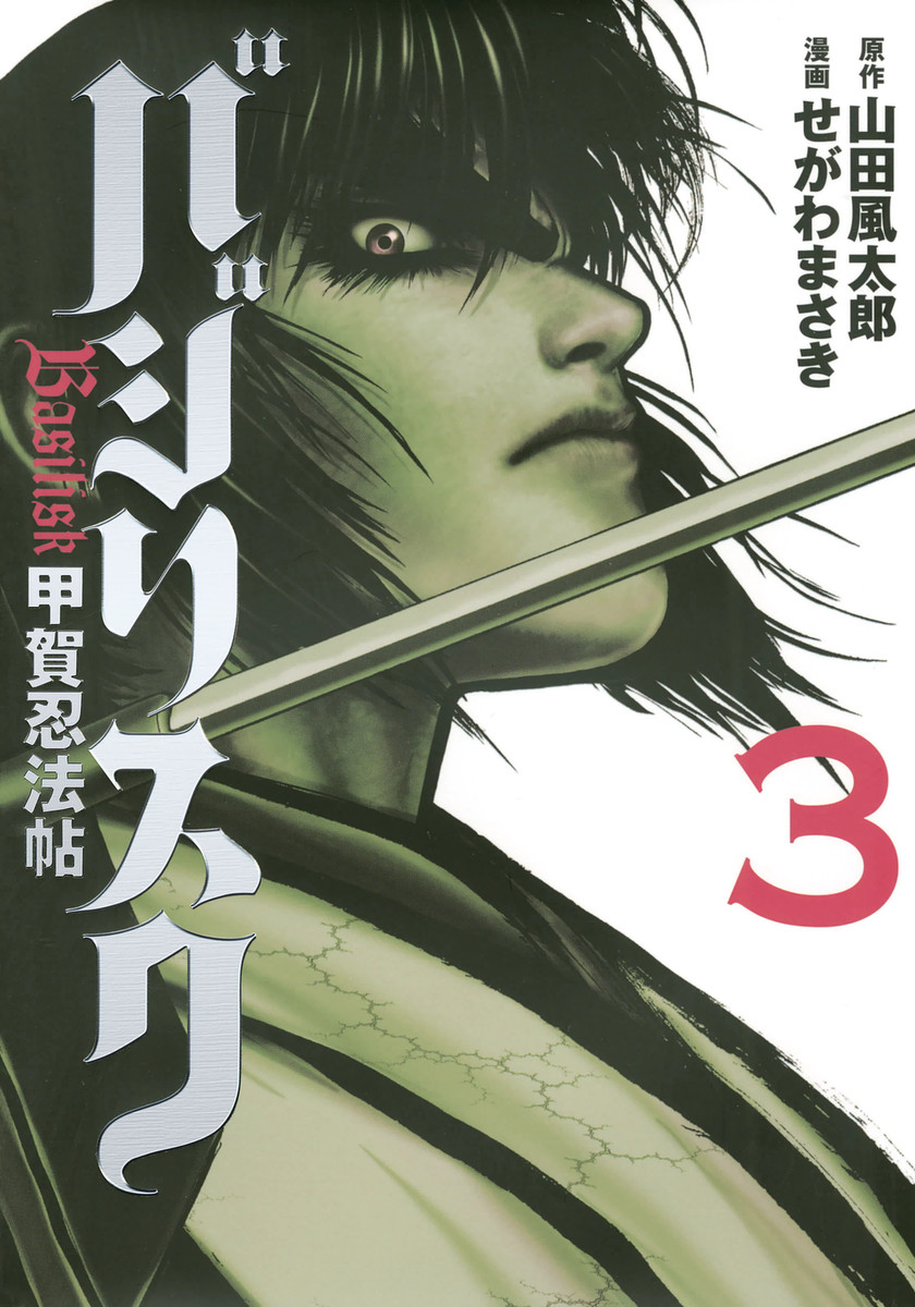 Basilisk Kōga Ninpō Chō 3 Basilisk Wiki Fandom Basilisk Kōga Ninpō Chō 3 Basilisk Wiki Fandom