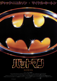 希少初期版‼️1989年作品 映画『BATMAN バットマン』 ビッグポスター