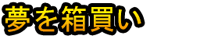Yume o Hako Kai