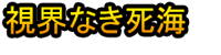 Shikai Naki Shikai