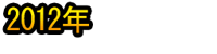 2012 Nen