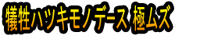 Gisei Hatsuki Monodēsu Goku Muzu