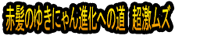 Akagami no Yukinyan Shinka e no Michi Chōgekimuzu