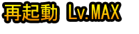 Saikidō Lv.MAX
