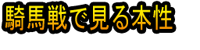 Kibasen de Miru Honshō