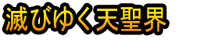 Horobiyuku ten Hijiriaki