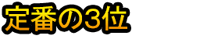 Teiban no 3 I