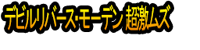 Debiruribāsu・Mōden Chō Geki Muzu