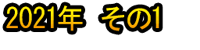 2021 Nen Sono 1