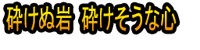 Kudakenu Iwa Kudakesou no Kokoro
