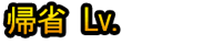 Kisei Lv.1~10
