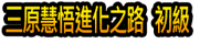 Sānyuán Huì wù Jìnhuà Zhīlù Chūjí
