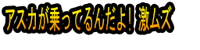 Asuka ga Notteru Ndayo! Geki muzu