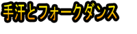 Tease to Fōkudansu