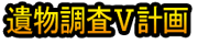 Ibutsu Chōsa Ⅴ Keikaku
