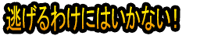 Nigeru Wake ni wa Ikanai！