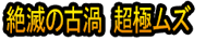 Zetsumetsu no Ko Uzu Chō Goku Muzu
