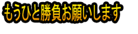 Mō Hito Shōbu Onegai Shimasu