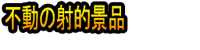 Fudō no Shateki Keihin