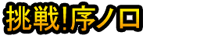Chōsen！Jonokuchi