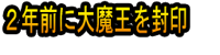 2-nen Mae ni Dai Maō o Fūin