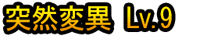 Tosuzen Hen'i Lv.9