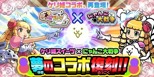 Princess Punt Sweets Collaboration Event/2015~2016 Collab | Battle