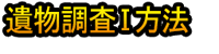 Ibutsu Chōsa Ⅰ Hōhō