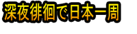 Shin'ya Haikai de Nihon'isshū